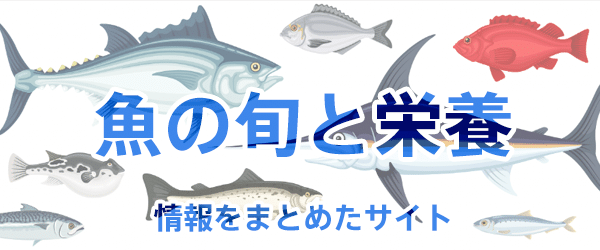 魚の旬と栄養について