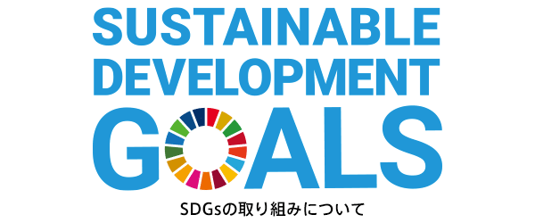 SDGsについて